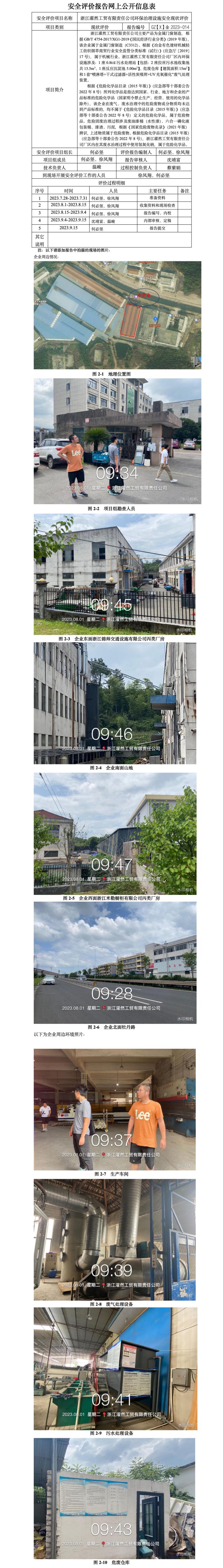 GZ[X]金2023-014浙江濯然工贸有限责任公司环保设施安全评价网上信息公开表_01.jpg